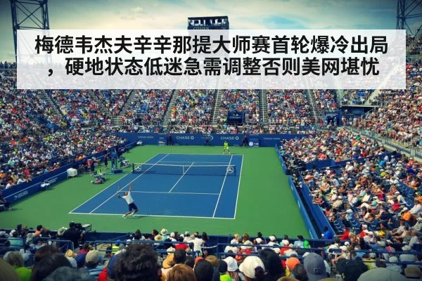 梅德韦杰夫辛辛那提大师赛首轮爆冷出局,硬地状态低迷急需调整否则美网堪忧