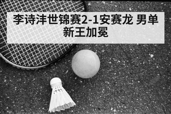 Li Shifeng badminton